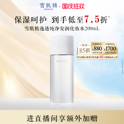 雪肌精逸透纯净安润化妆水保湿正品 - 封面
