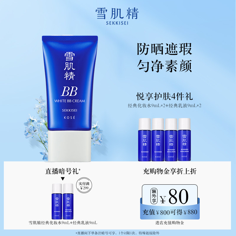 雪肌精美白BB霜粉底遮瑕妆前防晒隔离旗舰店官方正品