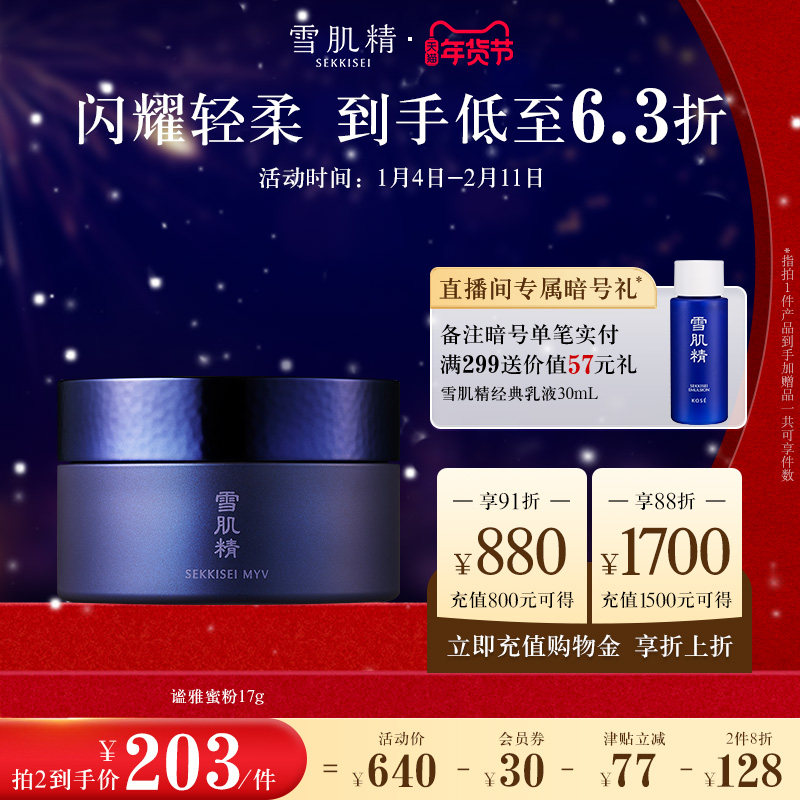 雪肌精谧雅蜜粉美容修饰定妆散粉饼,彩妆/香水/美妆工具,蜜粉/散粉,淘宝优惠券,粉丝福利购,淘宝优惠卷