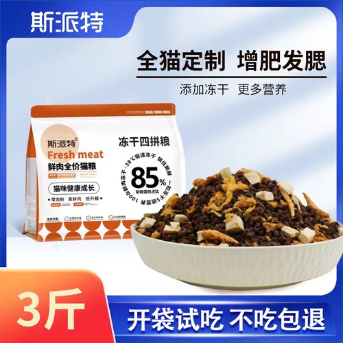 斯派特鲜肉冻干全阶段