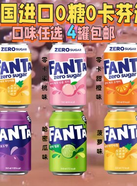 4罐包邮韩国进口Fanta零糖芬达