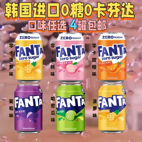 4罐包邮韩国进口Fanta零糖芬达