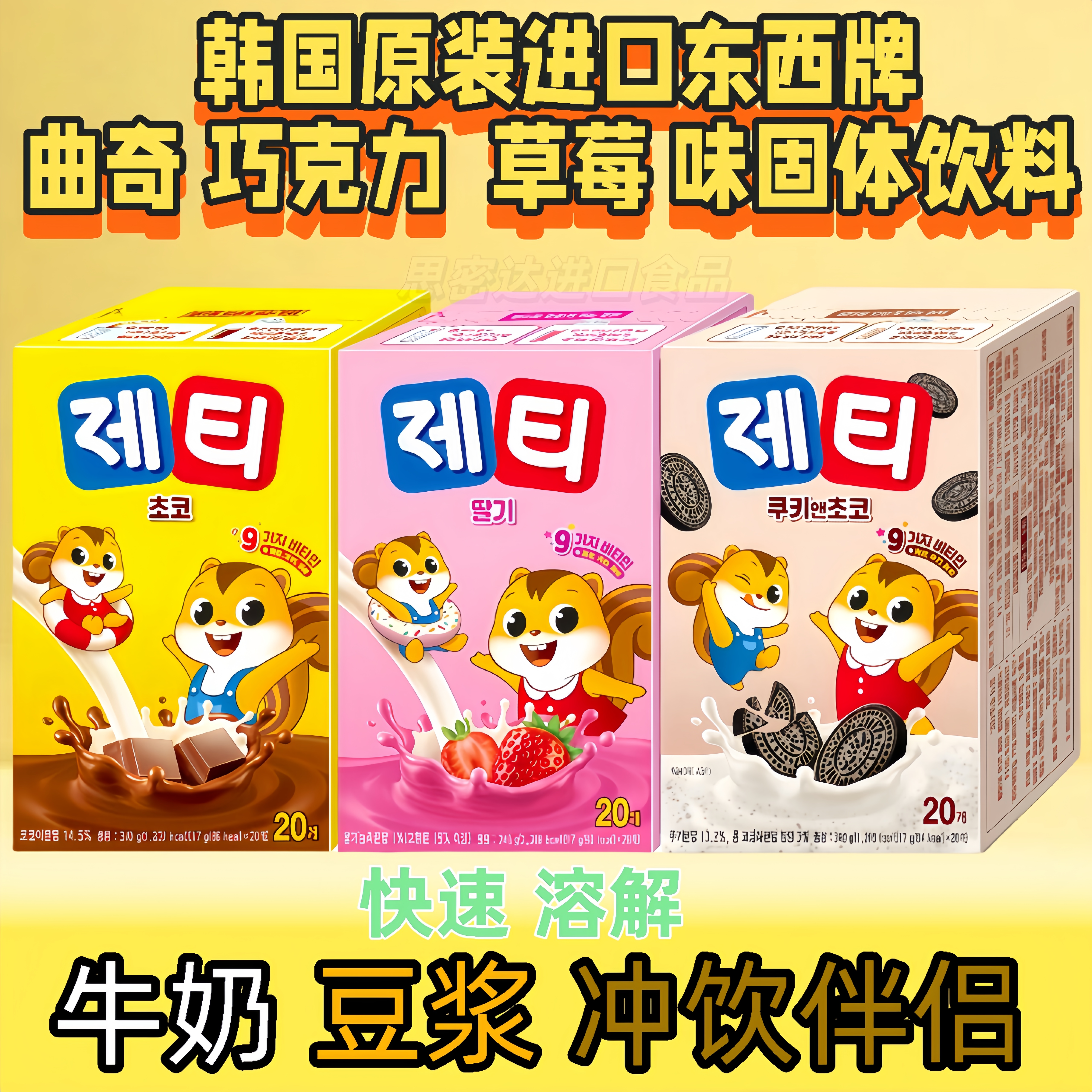 韩国进口东西牌巧克力草莓奥利奥曲奇味固体饮料速溶饮料牛奶伴侣