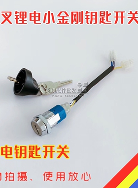 杭州叉车锂电池小金刚钥匙开关 杭叉CBD15锂电托盘小金刚锁头原厂