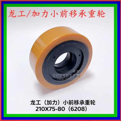 龙工前移式叉车承重轮 CQD15托盘堆垛车210*75-80加力叉车承载轮