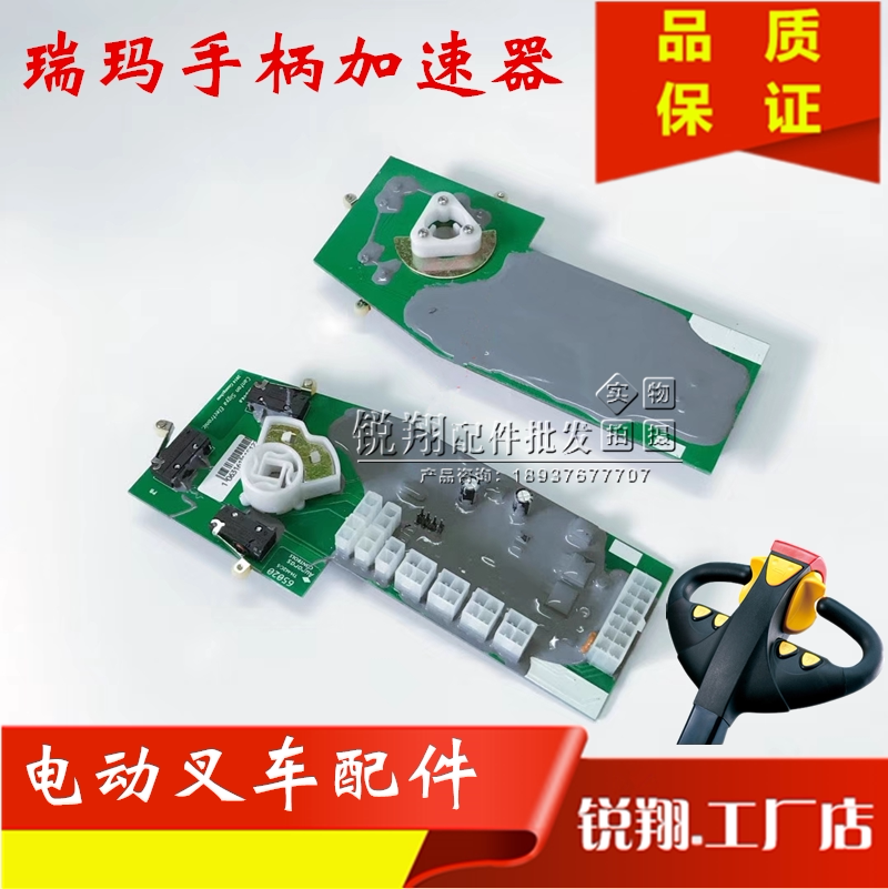 瑞玛手柄加速器电动叉车手柄加速器 牛力西林电动叉车加速器