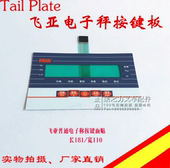 飞亚电子秤重叉车配件表头电子秤按键面贴 FAYA电子秤重按键板原