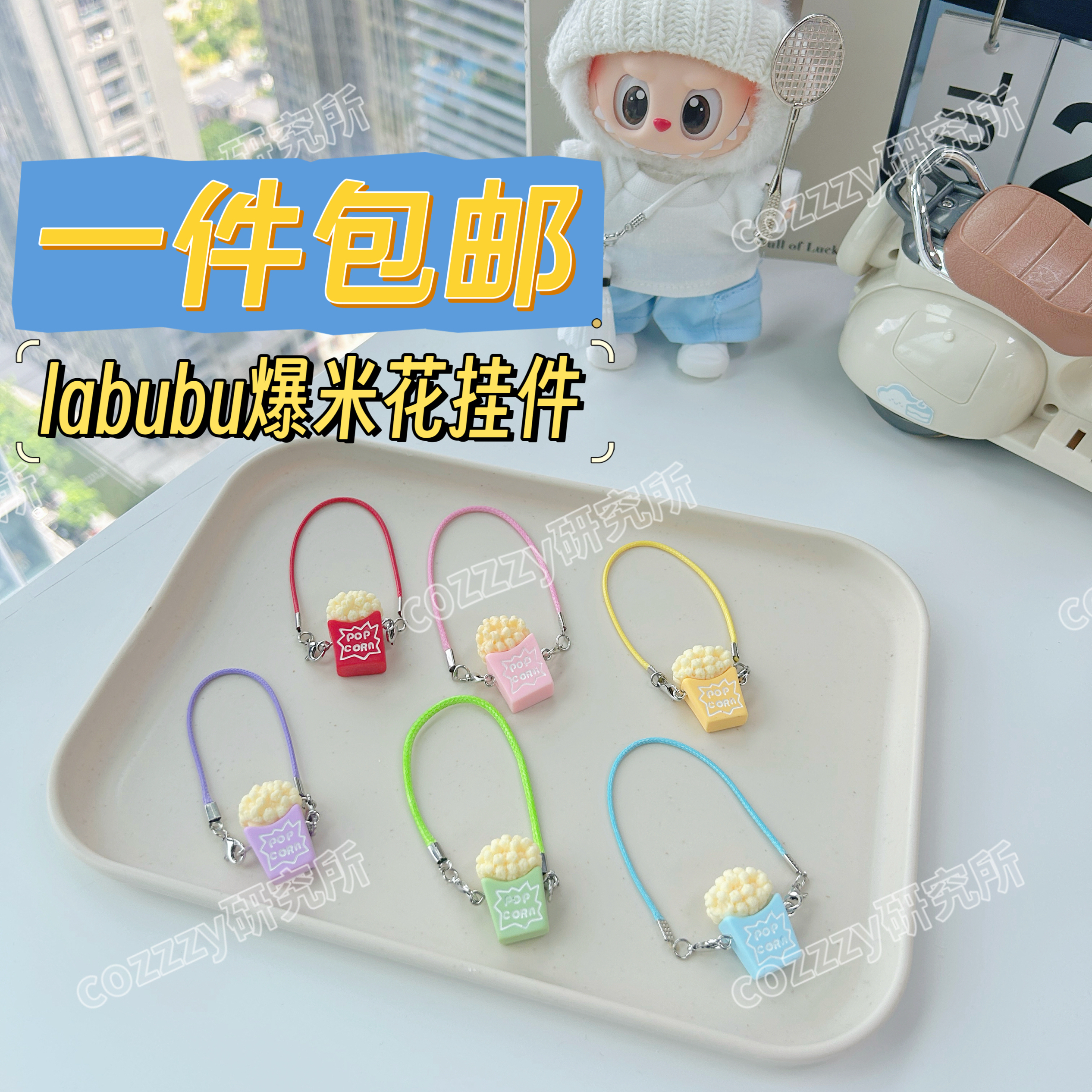 拉布布 17cm玩偶爆米花挂件背包 labubu一代二代三代配件装饰穿搭
