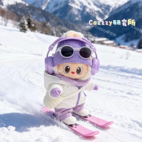 labubu3.0滑雪服棉服套装17cm搪胶娃衣盲盒拉布布衣服滑雪服套装