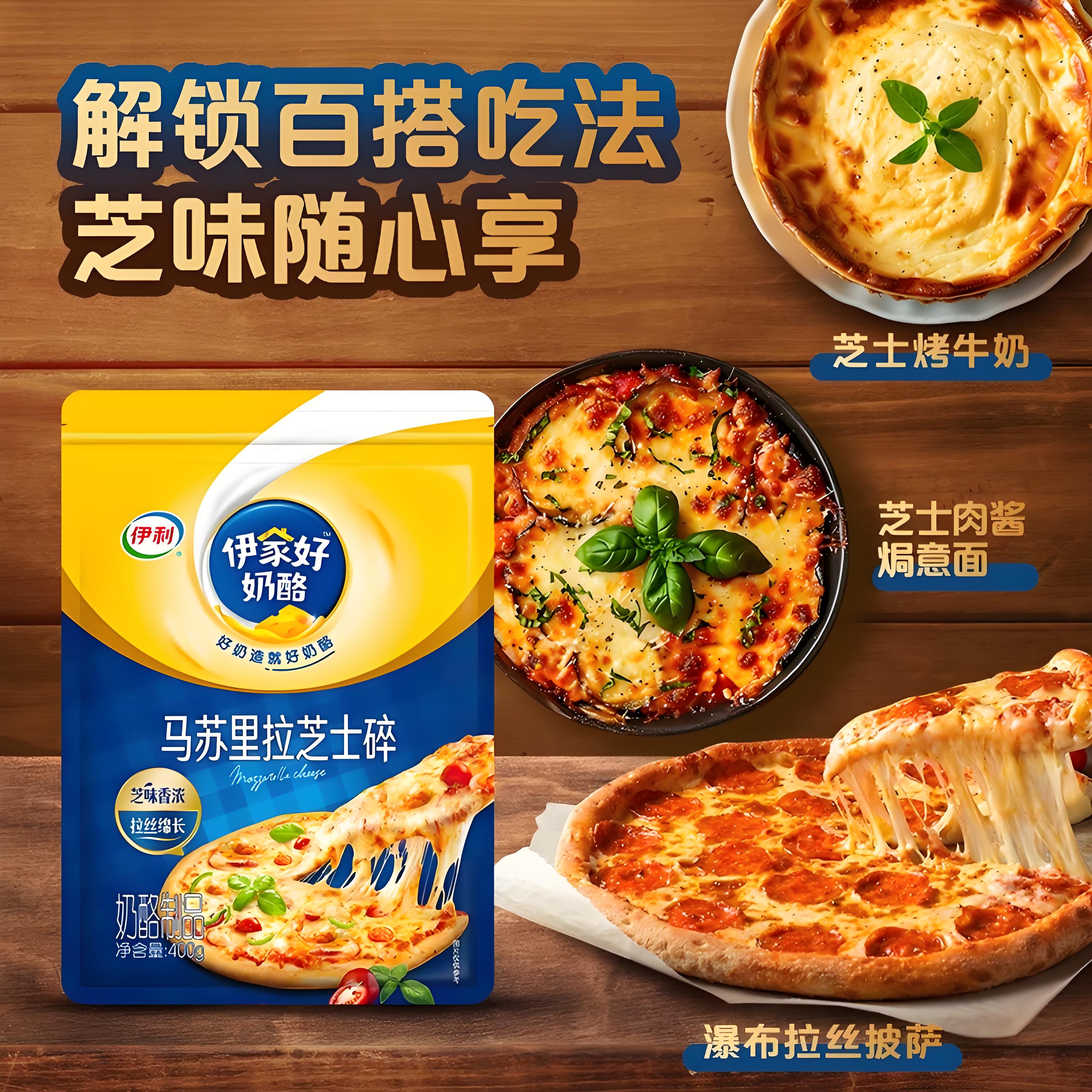 伊利马苏里拉芝士碎奶酪丝400g家用小包装烘焙原料焗饭披萨芝士碎