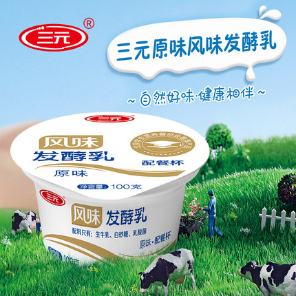 三元配餐杯酸奶风味发酵学生营养早餐原味酸牛奶100g*10/20杯装