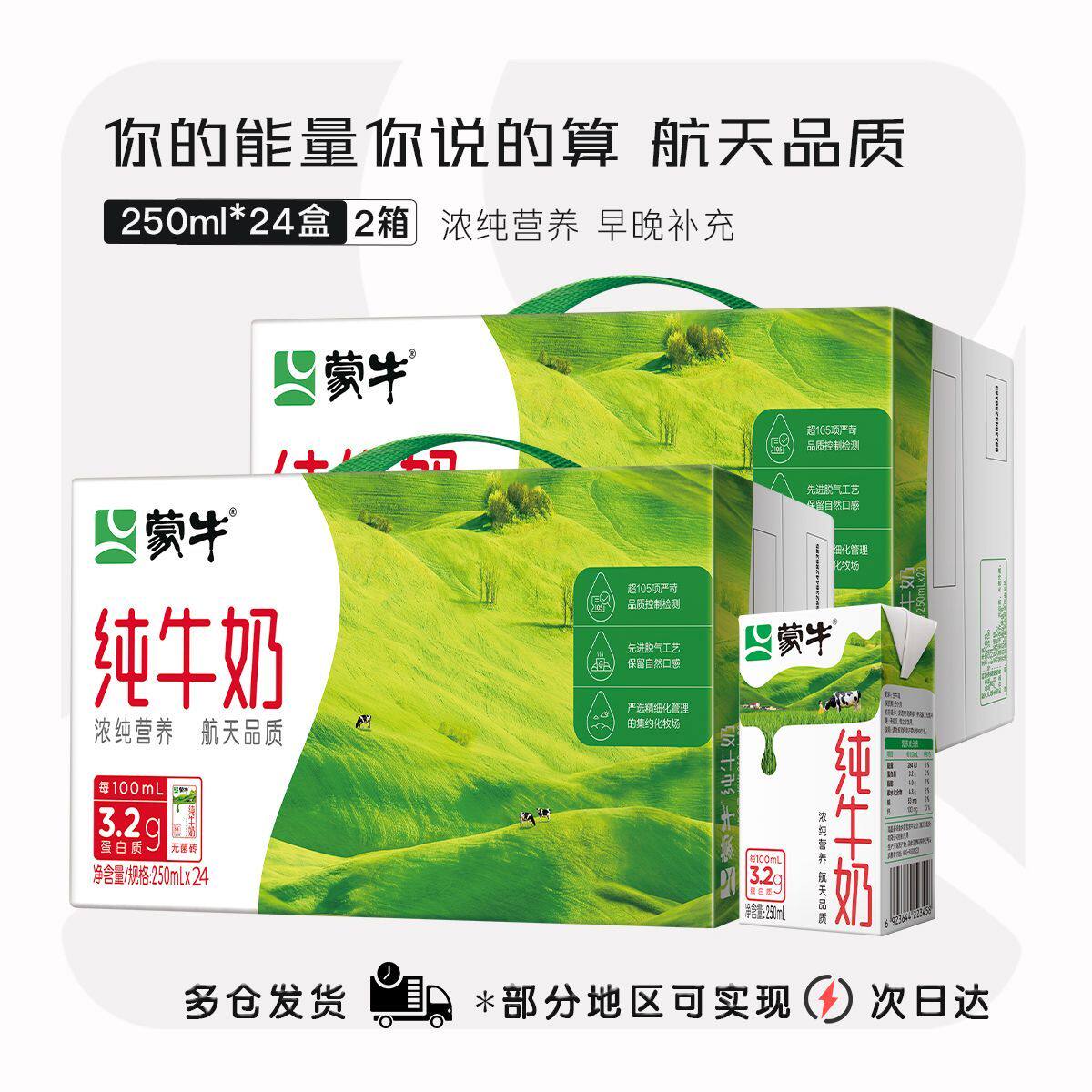 【3月】蒙牛纯牛奶250ml*24盒整箱学生早餐营养全脂纯奶批发