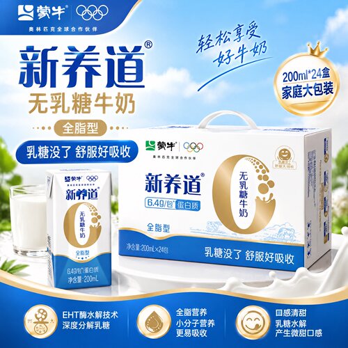 蒙牛新养道无乳糖全脂牛奶24盒