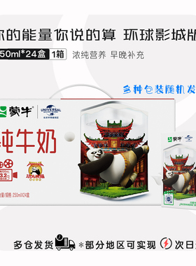 【12月】蒙牛纯牛奶250ml*24盒营养早餐环球电商装包装随机发货