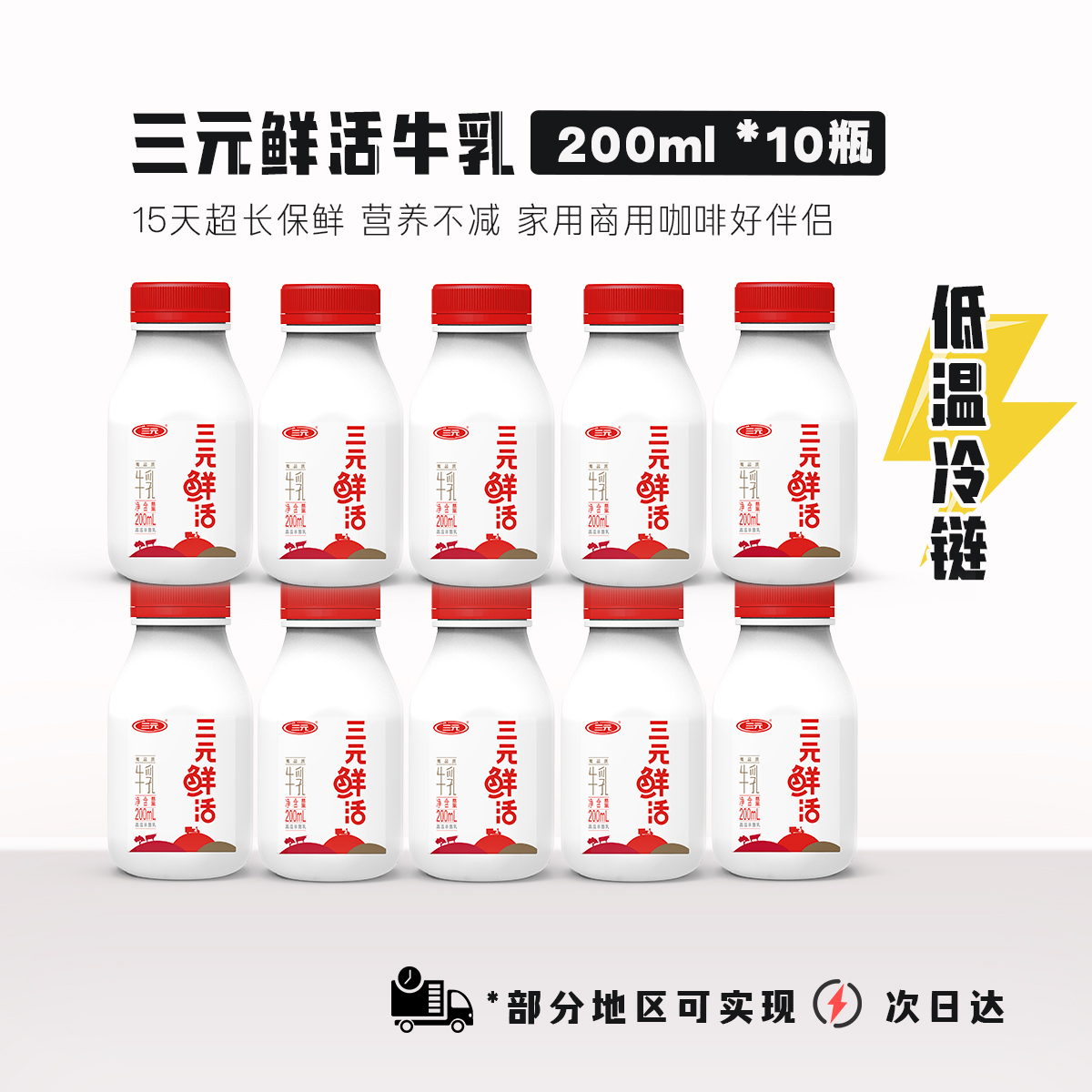 三元鲜活牛乳杀菌低温新鲜牛奶