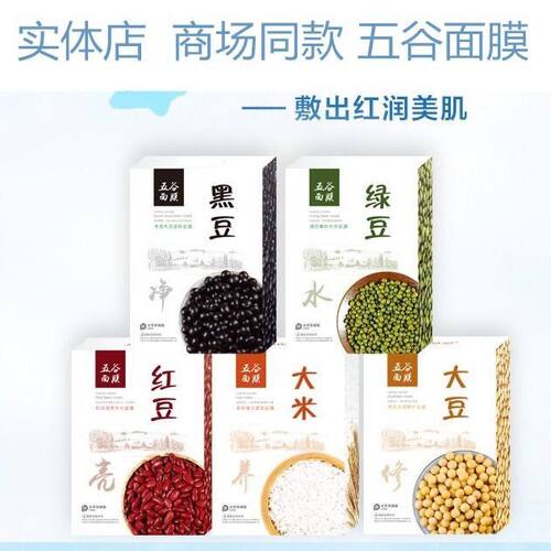 玉皙五谷面膜 绿豆大米大豆黑豆红豆 10贴装补水保湿提亮
