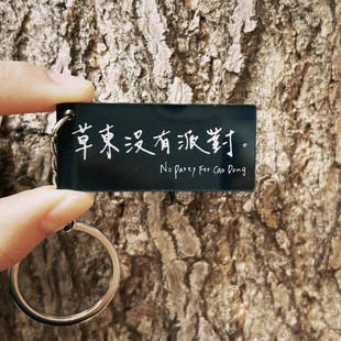 草东没有派对钥匙扣挂件草东街乐队周边路牌亚克力钥匙链挂饰