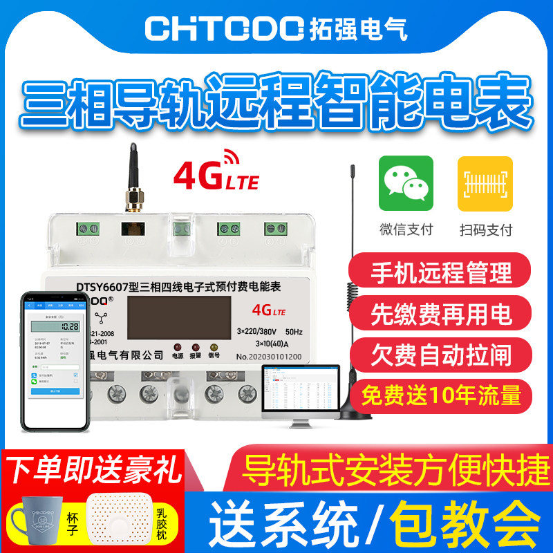 智能4G三相预付费电表远程无线抄表出租房家用手机缴费导轨道电表