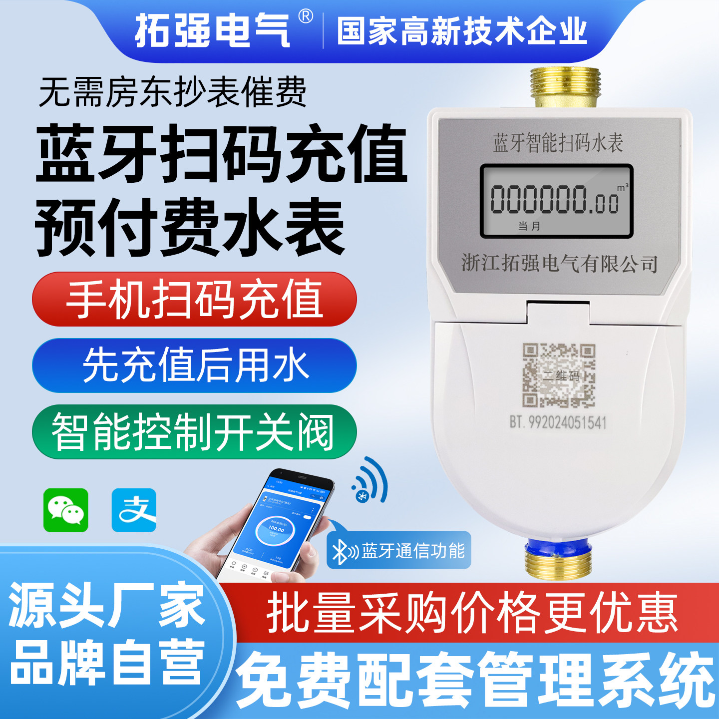 拓强手机扫码充值智能预付费蓝牙水表出租房家用远程缴费冷热水表