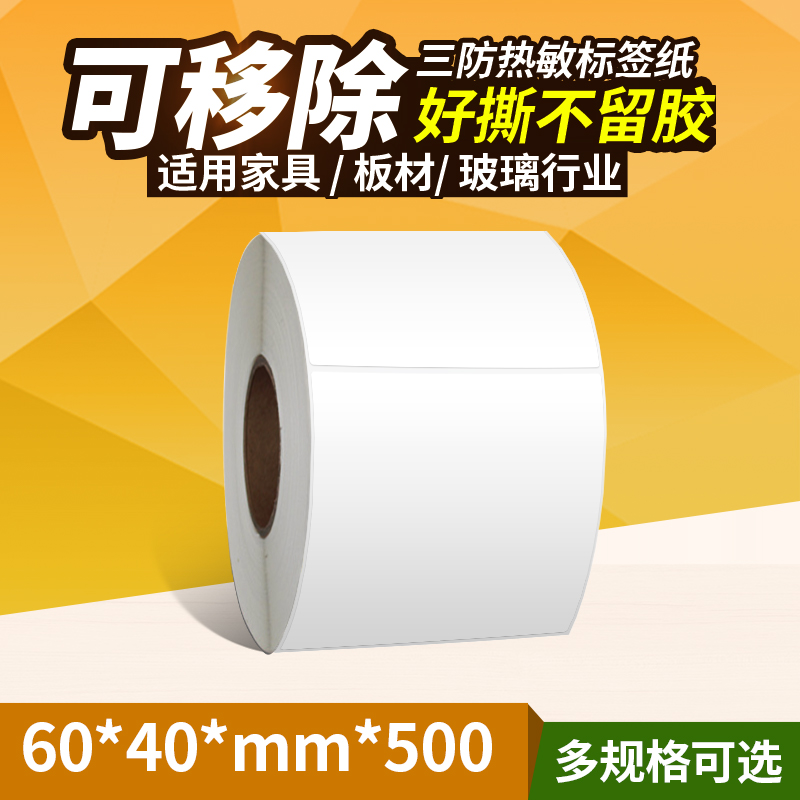 可移除不留胶热敏标签纸
