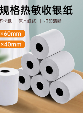 57x40热敏收银纸58mm通用打印纸80x50超市小票纸美团外卖酒店餐厅厨房医院用纸奶茶条码不干胶标签贴纸