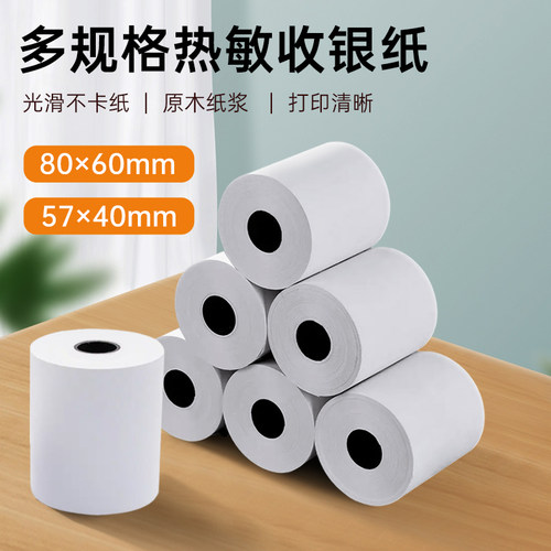 57x50热敏收银纸不干胶