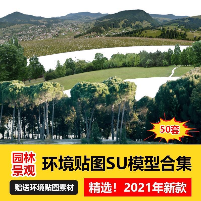 SU弧环境贴图山体树林城市风光草地草图大师模型建模背景配景