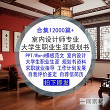 室内设计专业大学生职业生涯规划书PPT模板Word范文就业简历求职