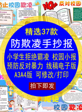 防欺凌手抄报模板小学拒绝霸凌反对校园暴力预防小报线稿A4电版