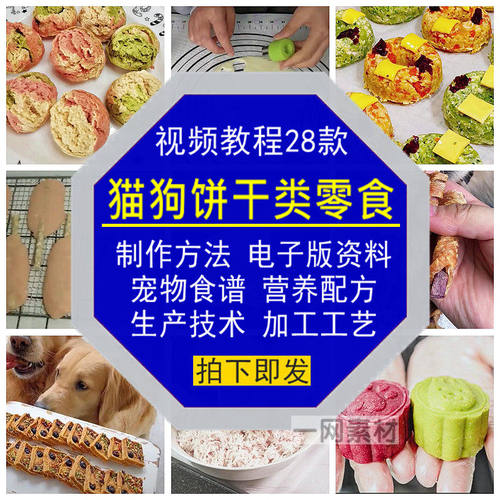 猫狗饼干类零食制作视频教程电子版宠物粮食品谱生产技术营养配方