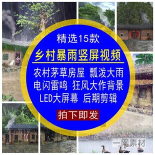 乡村暴雨竖屏视频素材农村茅草房屋瓢泼大雨电闪雷鸣LED大屏背景