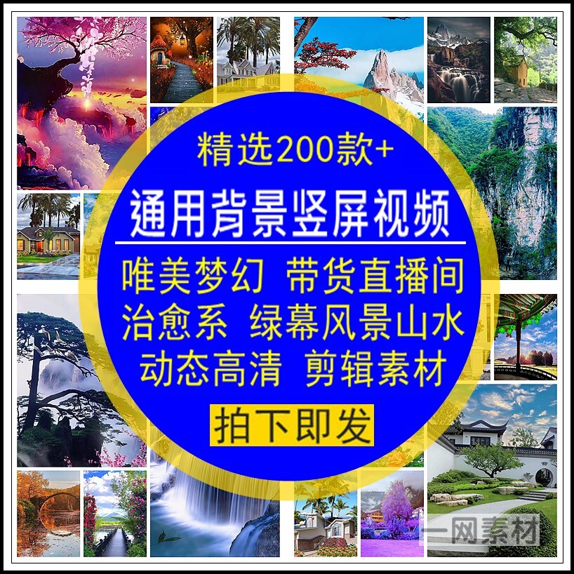 通用背景竖屏视频带货绿幕播间唯美梦幻治愈风景山水动态高清素材