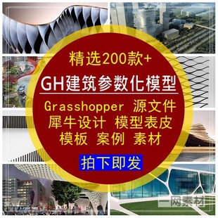 GH建筑参数化表皮模型源文件Grasshopper犀牛设计案例素材库模板
