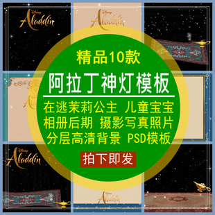 阿拉丁神灯PSD模板在逃茉莉公主儿童宝摄影写真相册后期高清素材
