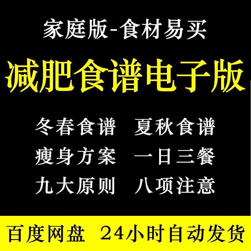 科学健康减肥食谱电子版一日三餐21天减脂餐计划瘦身方案营养减脂