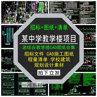 某中学教学楼工程项目招标文件CAD施工图工程量清单规划建筑设计
