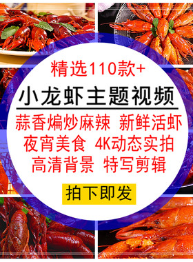 小龙虾主题视频素材新鲜活虾尾蒜香蓉煸炒麻香辣实拍4K背景无水印