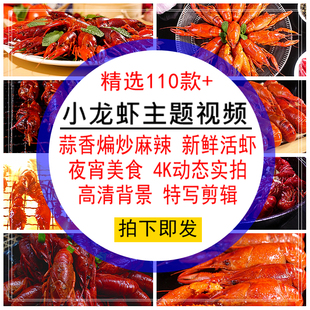 小龙虾主题视频素材新鲜活虾尾蒜香蓉煸炒麻香辣实拍4K背景无水印
