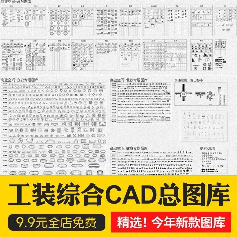 工装商装商业办公餐饮空间健身设备家具cad施工平面图库模块模板