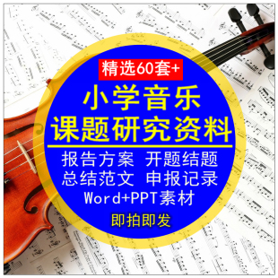 小学音乐课题研究资料报告方案开题结题总结申报范文Word素材PPT