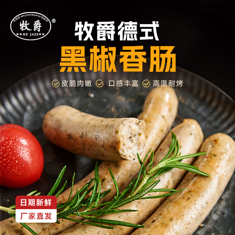牧爵50/70g德式烘培肠早餐肠黑椒