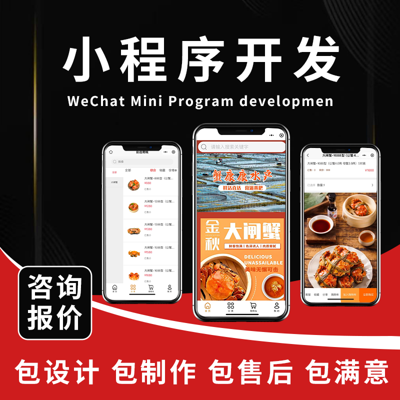 微信小程序开发定制大闸蟹海鲜水果特产会员提货系统商城设计搭建