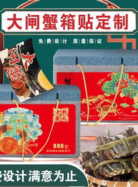 大闸蟹海鲜箱贴不干胶设计定制