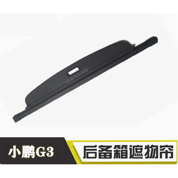 小鹏G3 G6 G7 P7+后备箱遮物帘 改装专用配件尾箱遮物帘 无损安装