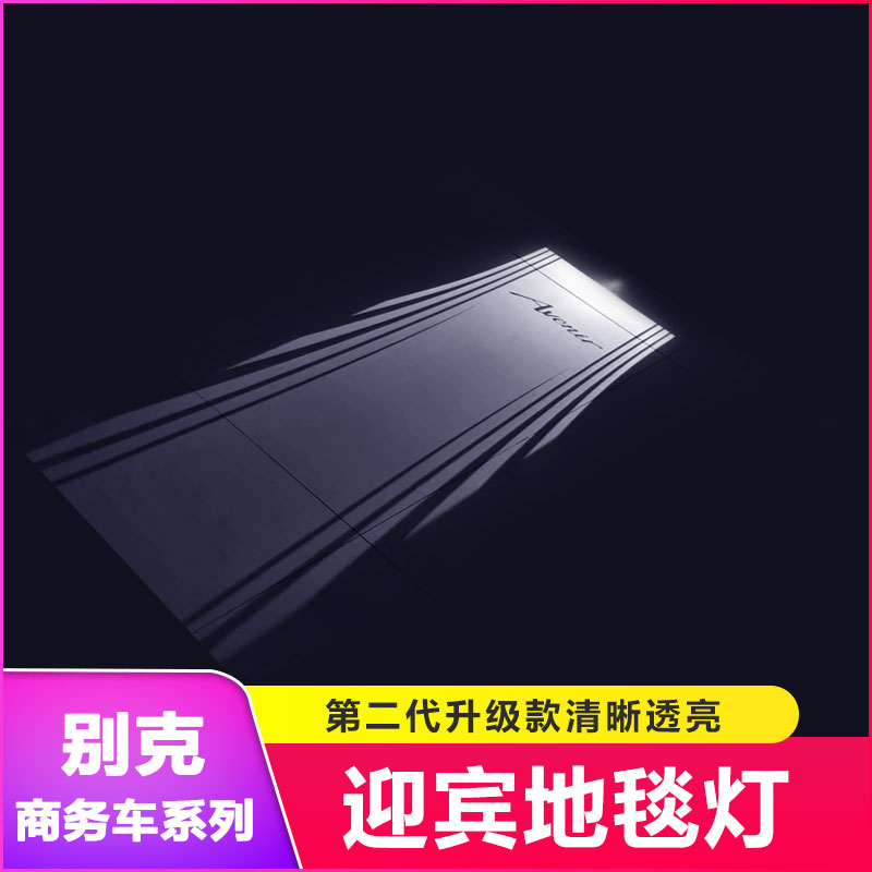 别克GL8专用迎宾灯11-24款gl8改装ES陆尊艾维亚迎宾LED地毯灯毛毯