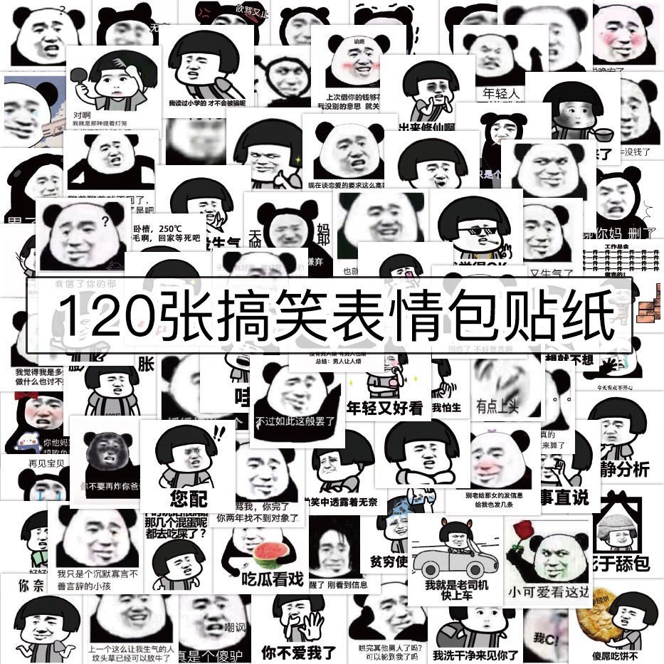 120张不重复熊猫头蘑菇头贴纸表情包沙雕可爱内涵搞笑素材贴画ins