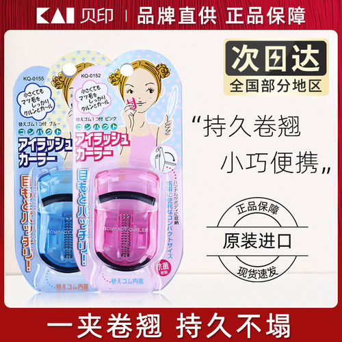 日本原装KAI贝印眼睫毛夹