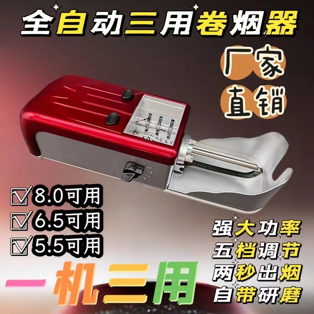 《8.0/6.5/5.5三用款》自动卷管器卷烟机全自动电动卷烟器卷机 ZIPPO/瑞士军刀/眼镜 卷烟器 原图主图