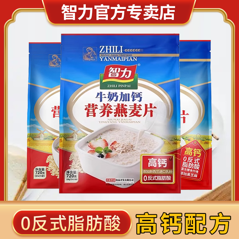 智力牛奶燕麦片早餐即食冲饮加钙营养早餐麦片胃小袋独立包装正品