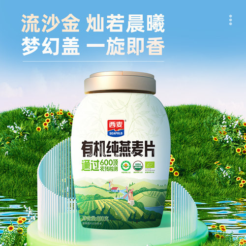 西麦有机燕麦片罐装880g纯燕麦片桶装即食免煮营养早餐不添加蔗糖